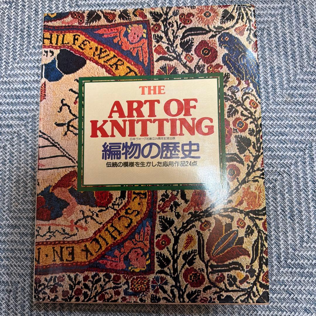 THE ART OF KNITTING 編物の歴史