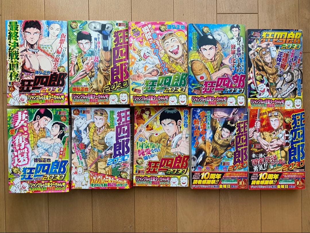 狂四郎2030 全巻セット　完結　ジャンプリミックス