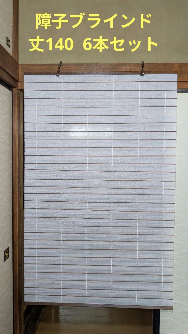 障子ブラインド 文140 6本セット