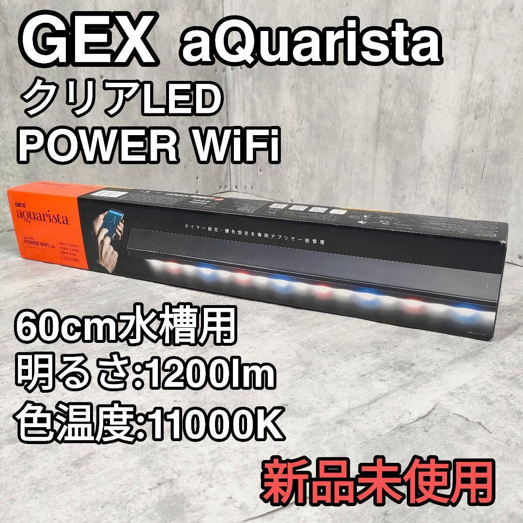 【迅速発送】Ga CLEAR LED POWER WiFi 600 水槽用ライト