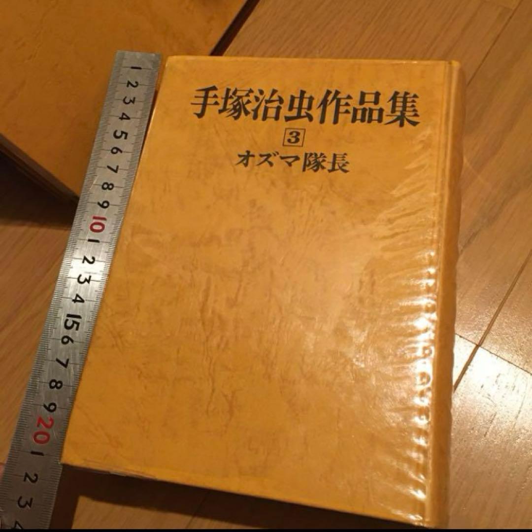 希少　手塚治虫作品集 ３　オズマ隊長　手塚治虫