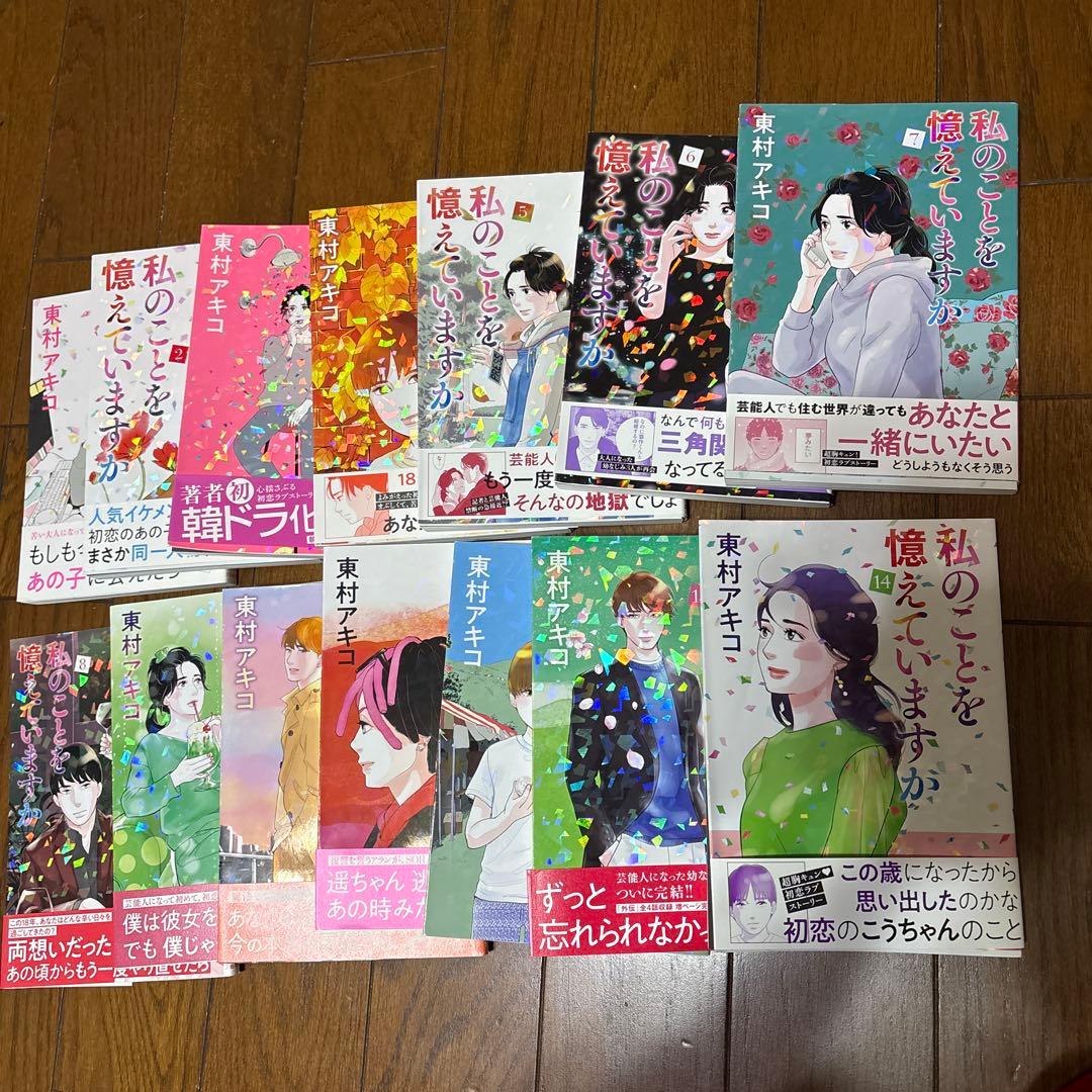 私のことを覚えていますか？全巻セット