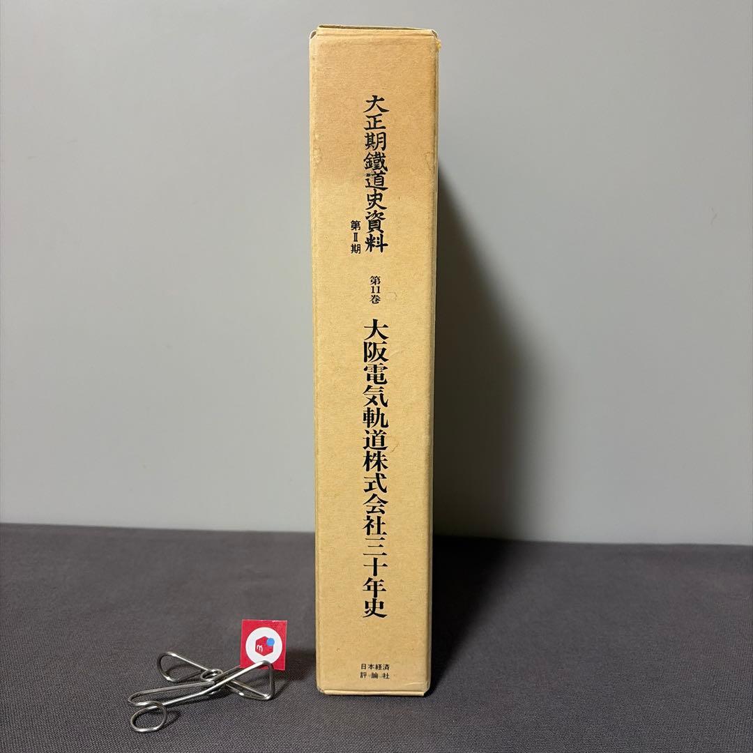 【鉄道資料】【社史】大阪電気軌道株式会社三十年史　大正期鉄道史資料　復刻版