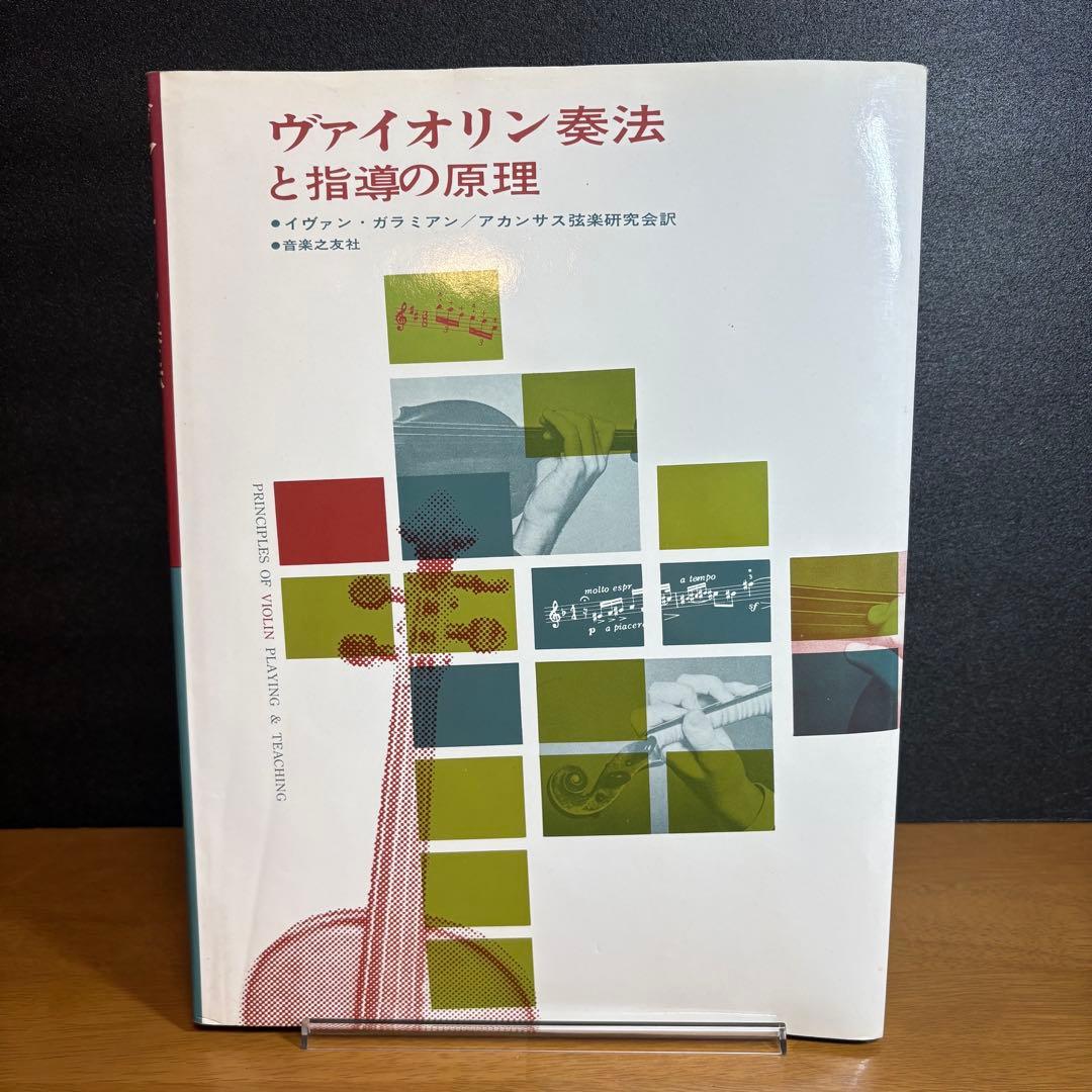 ヴァイオリン奏法と指導の原理
