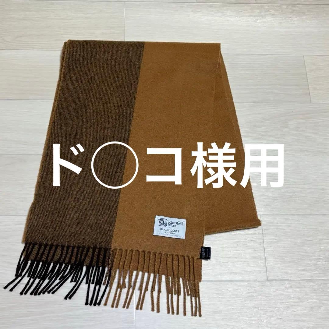 Johnstons of Elgin カシミヤ100% マフラースコットランド製