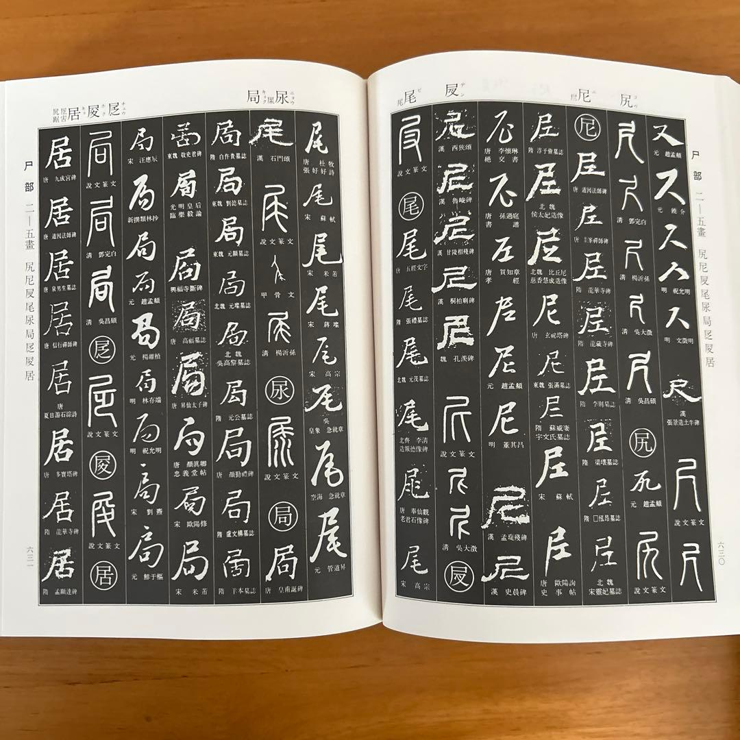 書道大字典　全二冊　伏見沖敬編 角川書店刊　書体　かな　漢字