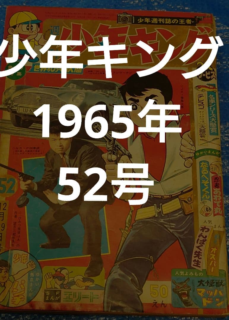 少年キング1965年　52号　3大怪獣特集あり
