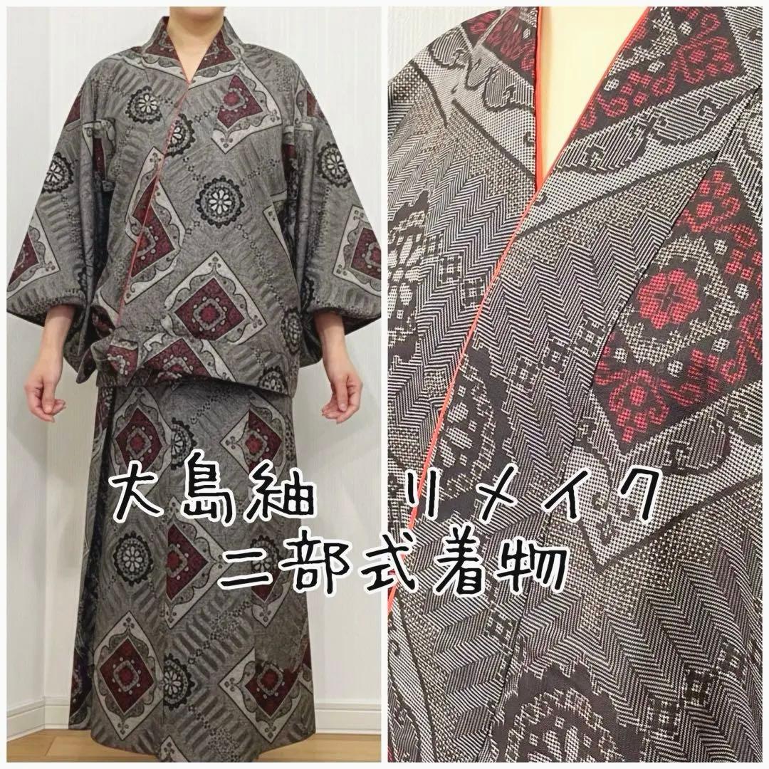 大島紬　リメイク　二部式着物　袷仕立て　Lサイズ