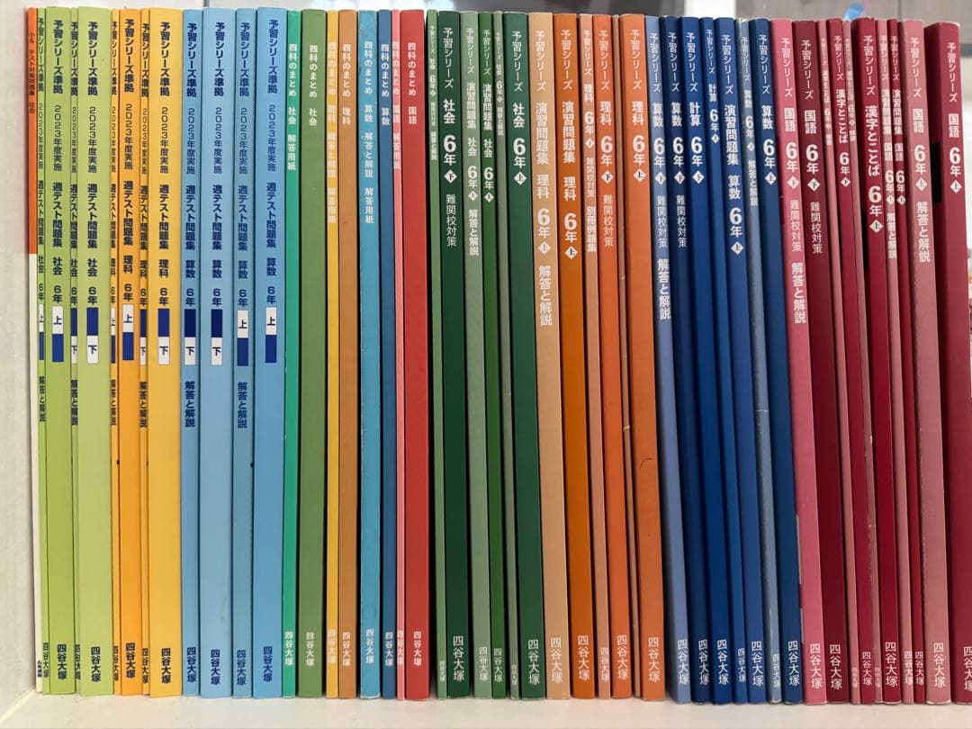 四谷大塚 予習シリーズ 6年(上・下)4科目　難関校　セット