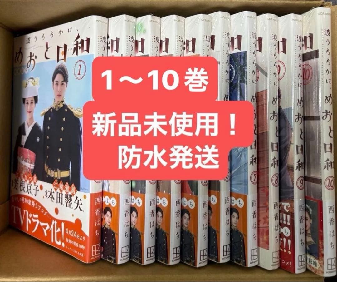 新品　波うららかに、めおと日和 全10巻セット