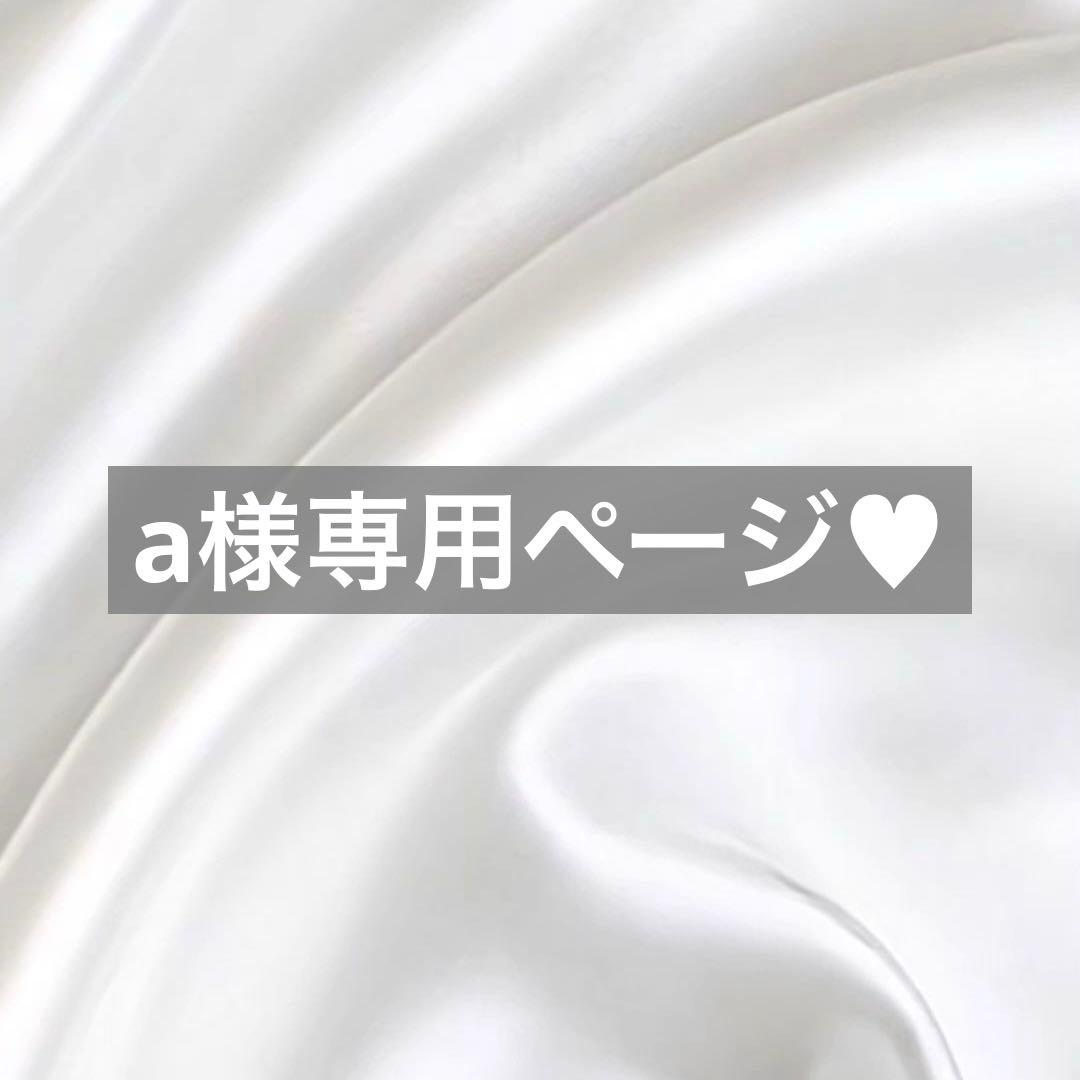 a様へ♥