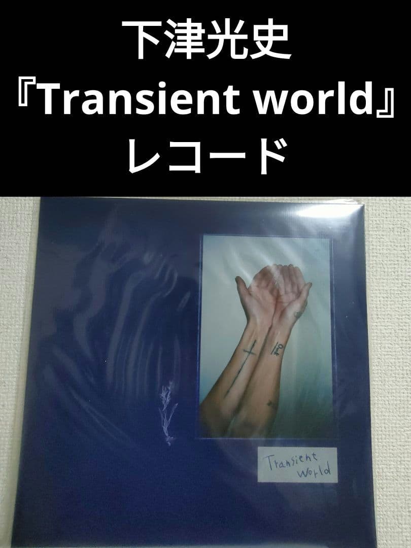 激レア!下津光史『Transient world』 レコード LP