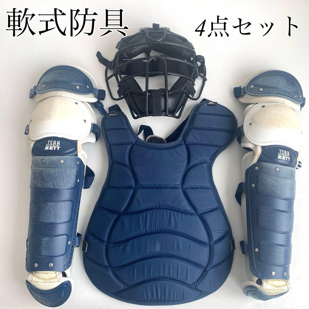 ゼット　ベルガード キャッチャー防具4点　プロテクターレガースマスク一般軟式