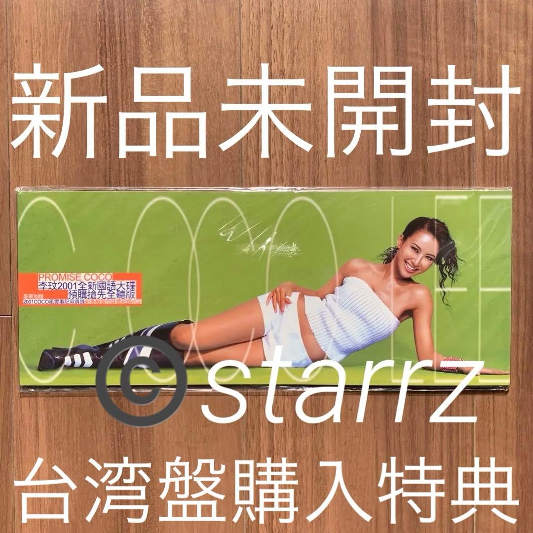 李玟 Coco Lee ココ・リー PROMISE 預購特典 台湾版 2