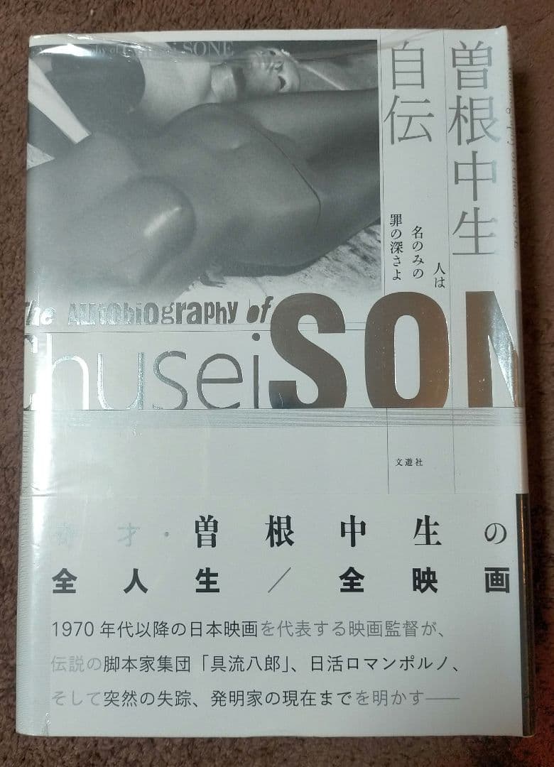 ※絶版【新品未開封本_貴重】曽根中生自伝 人は名のみの罪の深さよ