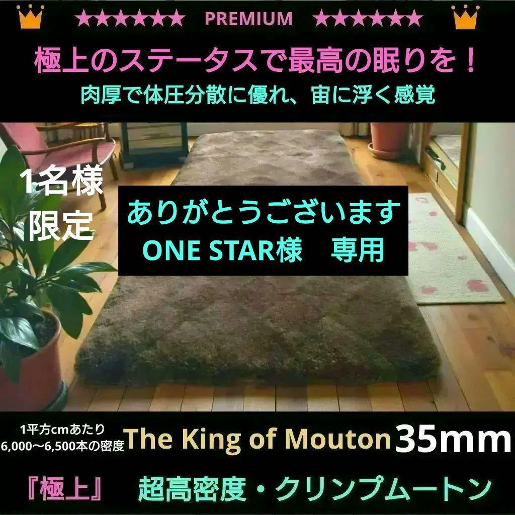 決済棚卸しセール『特選PREMIUMモデル』超高密度　極上クリンプムートン35㍉